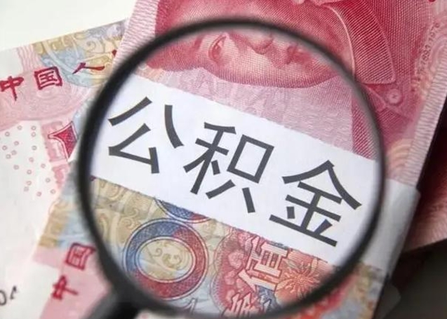 锡林郭勒在职封存的公积金怎么提取（在职人员公积金封存）