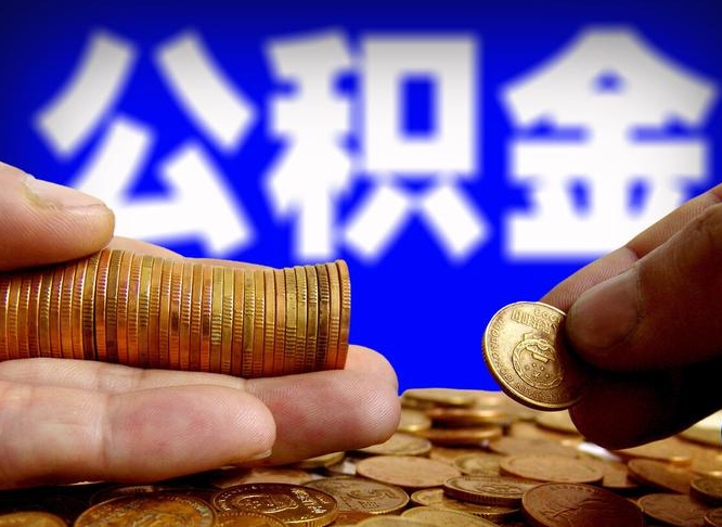 锡林郭勒公积金怎么才能全部取出来（如何把公积金全部取出）